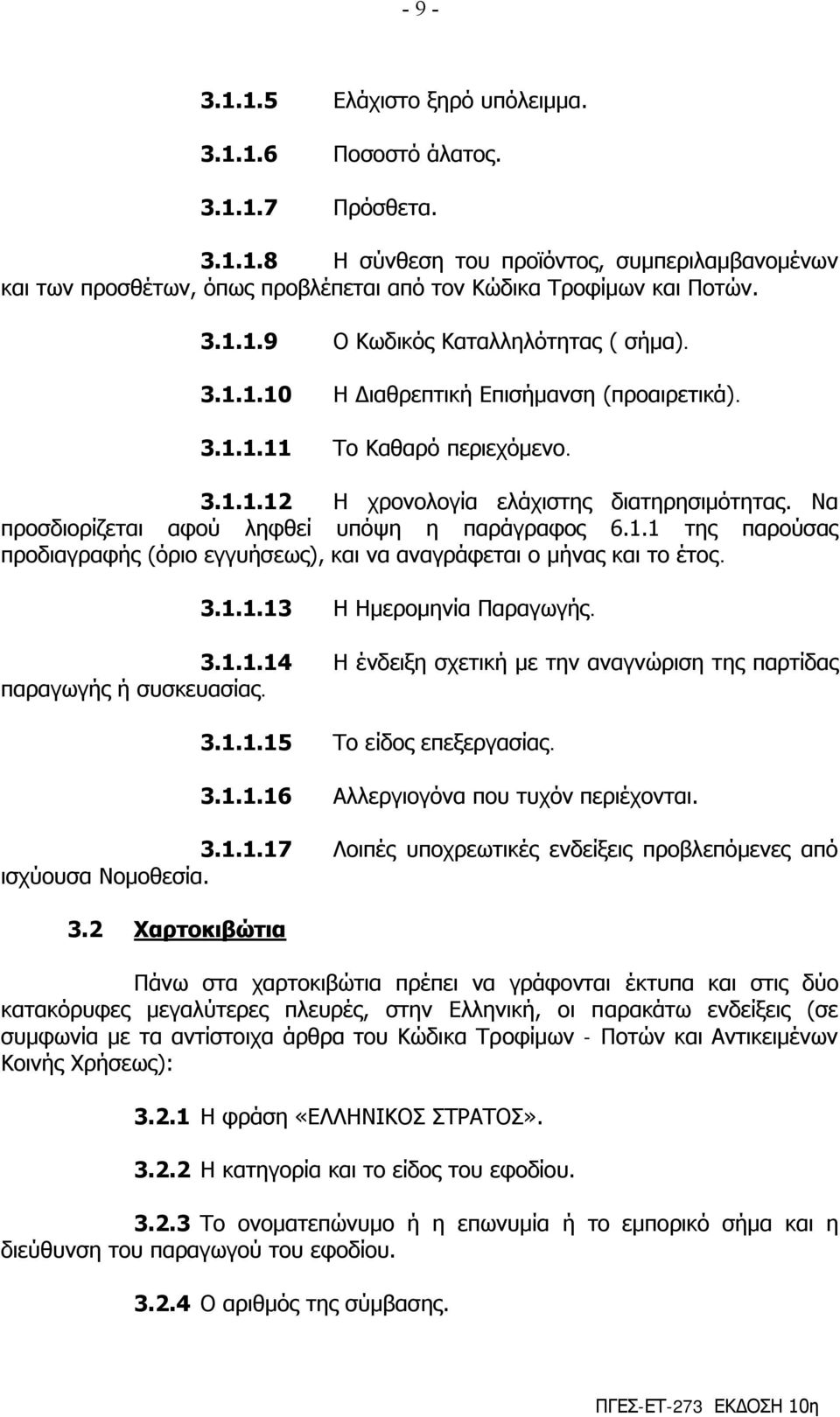 Να πξνζδηνξίδεηαη αθνύ ιεθζεί ππόςε ε παξάγξαθνο 6.1.1 ηεο παξνύζαο πξνδηαγξαθήο (όξην εγγπήζεσο), θαη λα αλαγξάθεηαη ν κήλαο θαη ην έηνο. 3.1.1.13 Η Ηκεξνκελία Παξαγσγήο. 3.1.1.14 Η έλδεημε ζρεηηθή κε ηελ αλαγλώξηζε ηεο παξηίδαο παξαγσγήο ή ζπζθεπαζίαο.