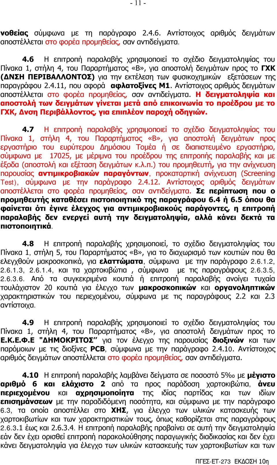 εμεηάζεσλ ηεο παξαγξάθνπ 2.4.11, πνπ αθνξά αθιαηνμίλεο Μ1. Αληίζηνηρνο αξηζκόο δεηγκάησλ απνζηέιιεηαη ζην θνξέα πξνκεζείαο, ζαλ αληηδείγκαηα.