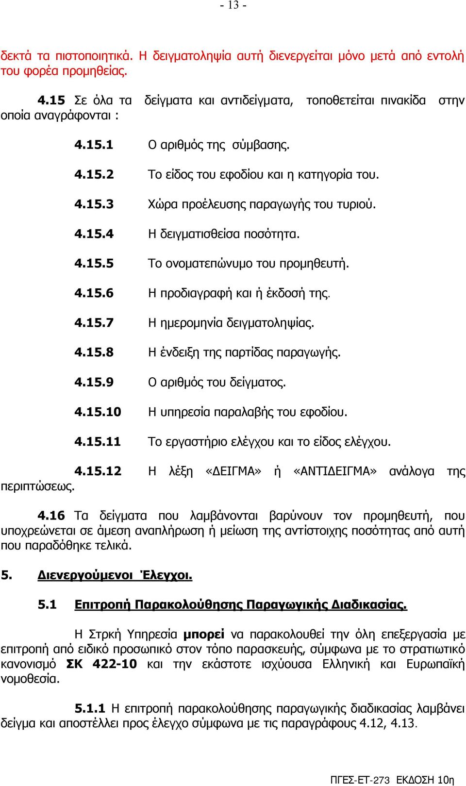 4.15.7 Η εκεξνκελία δεηγκαηνιεςίαο. 4.15.8 Η έλδεημε ηεο παξηίδαο παξαγσγήο. 4.15.9 Ο αξηζκόο ηνπ δείγκαηνο. 4.15.10 Η ππεξεζία παξαιαβήο ηνπ εθνδίνπ. 4.15.11 Σν εξγαζηήξην ειέγρνπ θαη ην είδνο ειέγρνπ.