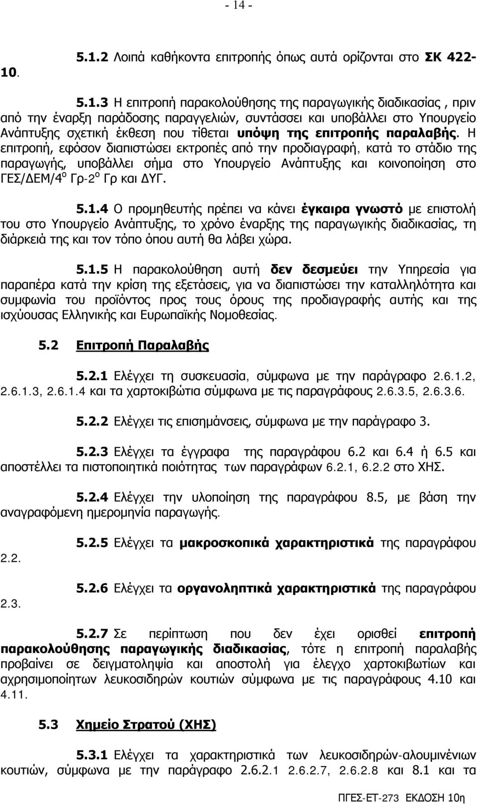 Η επηηξνπή, εθόζνλ δηαπηζηώζεη εθηξνπέο από ηελ πξνδηαγξαθή, θαηά ην ζηάδην ηεο παξαγσγήο, ππνβάιιεη ζήκα ζην Τπνπξγείν Αλάπηπμεο θαη θνηλνπνίεζε ζην ΓΔ/ΓΔΜ/4 ν Γξ-2 ν Γξ θαη ΓΤΓ. 5.1.