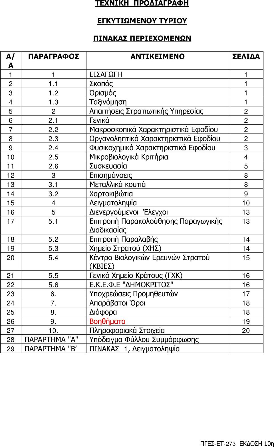 6 πζθεπαζία 5 12 3 Δπηζεκάλζεηο 8 13 3.1 Μεηαιιηθά θνπηηά 8 14 3.2 Υαξηνθηβώηηα 9 15 4 Γεηγκαηνιεςία 10 16 5 Γηελεξγνύκελνη Έιεγρνη 13 17 5.1 Δπηηξνπή Παξαθνινύζεζεο Παξαγσγηθήο 13 Γηαδηθαζίαο 18 5.