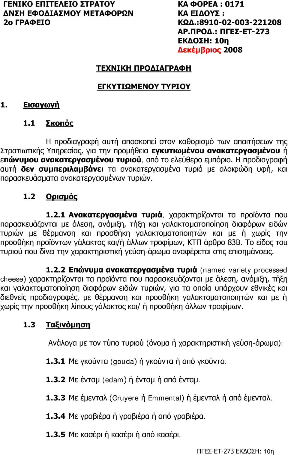 1 θνπόο Η πξνδηαγξαθή απηή απνζθνπεί ζηνλ θαζνξηζκό ησλ απαηηήζεσλ ηεο ηξαηησηηθήο Τπεξεζίαο, γηα ηελ πξνκήζεηα εγθπηησκέλνπ αλαθαηεξγαζκέλνπ ή επώλπκνπ αλαθαηεξγαζκέλνπ ηπξηνύ, από ην ειεύζεξν