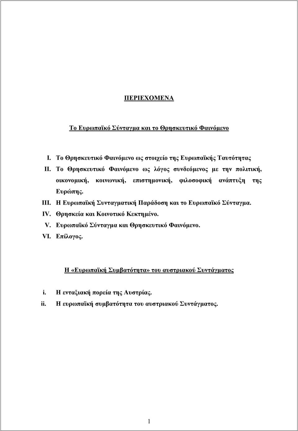 Η Ευρωπαϊκή Συνταγµατική Παράδοση και το Ευρωπαϊκό Σύνταγµα. IV. Θρησκεία και Κοινοτικό Κεκτηµένο. V.