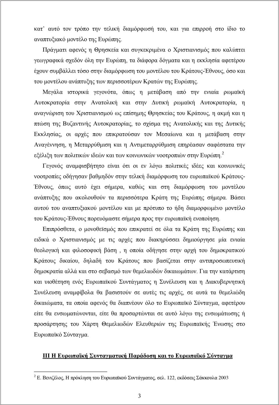 του Κράτους-Έθνους, όσο και του µοντέλου ανάπτυξης των περισσοτέρων Κρατών της Ευρώπης.