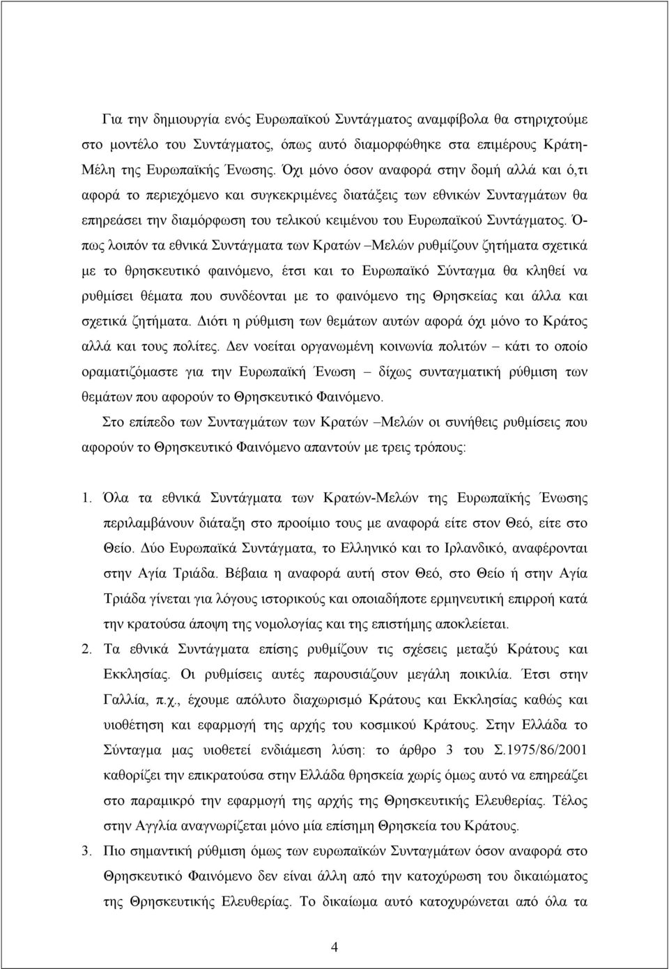 Ό- πως λοιπόν τα εθνικά Συντάγµατα των Κρατών Μελών ρυθµίζουν ζητήµατα σχετικά µε το θρησκευτικό φαινόµενο, έτσι και το Ευρωπαϊκό Σύνταγµα θα κληθεί να ρυθµίσει θέµατα που συνδέονται µε το φαινόµενο