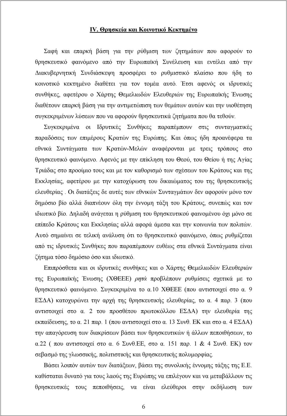 Έτσι αφενός οι ιδρυτικές συνθήκες, αφετέρου ο Χάρτης Θεµελιωδών Ελευθεριών της Ευρωπαϊκής Ένωσης διαθέτουν επαρκή βάση για την αντιµετώπιση των θεµάτων αυτών και την υιοθέτηση συγκεκριµένων λύσεων