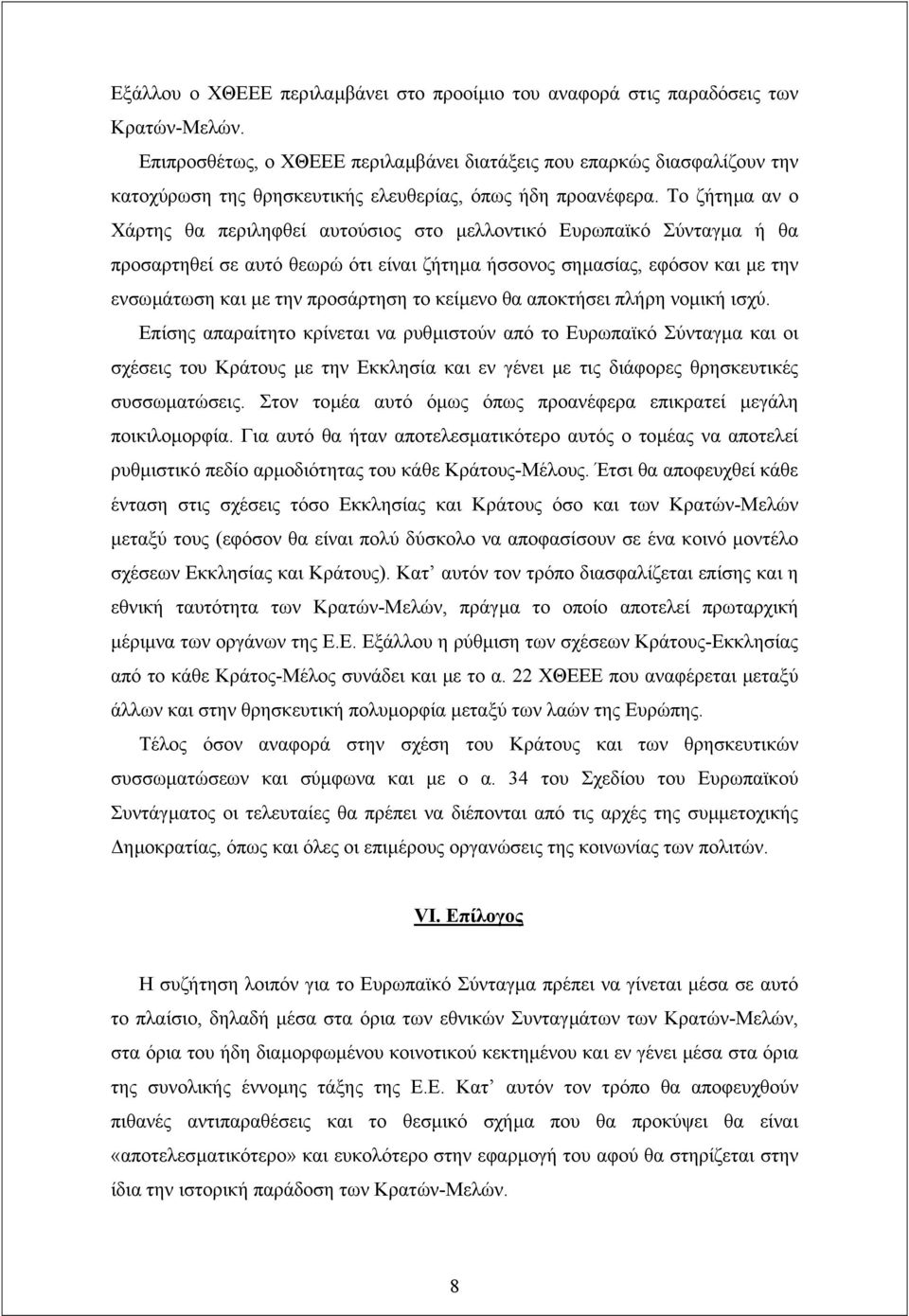 Το ζήτηµα αν ο Χάρτης θα περιληφθεί αυτούσιος στο µελλοντικό Ευρωπαϊκό Σύνταγµα ή θα προσαρτηθεί σε αυτό θεωρώ ότι είναι ζήτηµα ήσσονος σηµασίας, εφόσον και µε την ενσωµάτωση και µε την προσάρτηση το