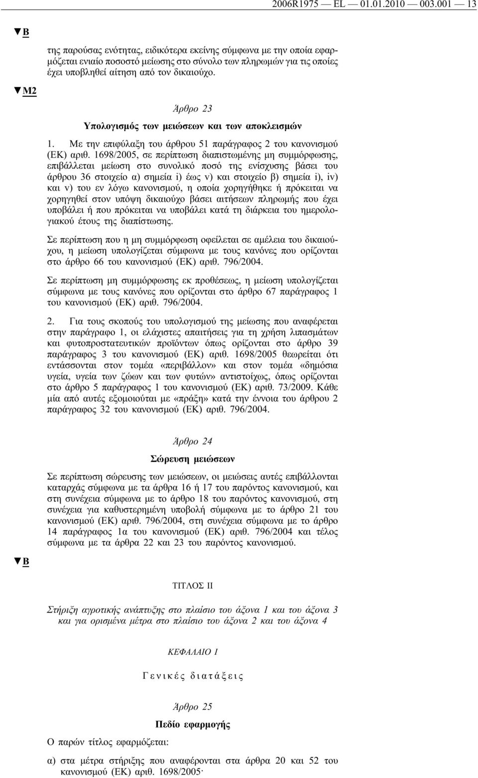 Άρθρο 23 Υπολογισμός των μειώσεων και των αποκλεισμών 1. Με την επιφύλαξη του άρθρου 51 παράγραφος 2 του κανονισμού (ΕΚ) αριθ.