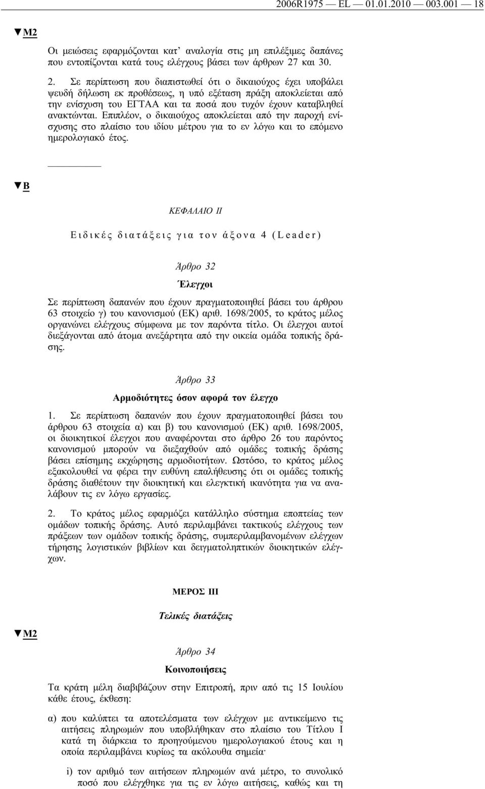 Σε περίπτωση που διαπιστωθεί ότι ο δικαιούχος έχει υποβάλει ψευδή δήλωση εκ προθέσεως, η υπό εξέταση πράξη αποκλείεται από την ενίσχυση του ΕΓΤΑΑ και τα ποσά που τυχόν έχουν καταβληθεί ανακτώνται.