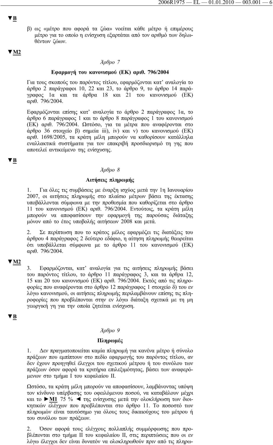 796/2004 Για τους σκοπούς του παρόντος τίτλου, εφαρμόζονται κατ αναλογία το άρθρο 2 παράγραφοι 10, 22 και 23, το άρθρο 9, το άρθρο 14 παράγραφος 1α και τα άρθρα 18 και 21 του κανονισμού (ΕΚ) αριθ.