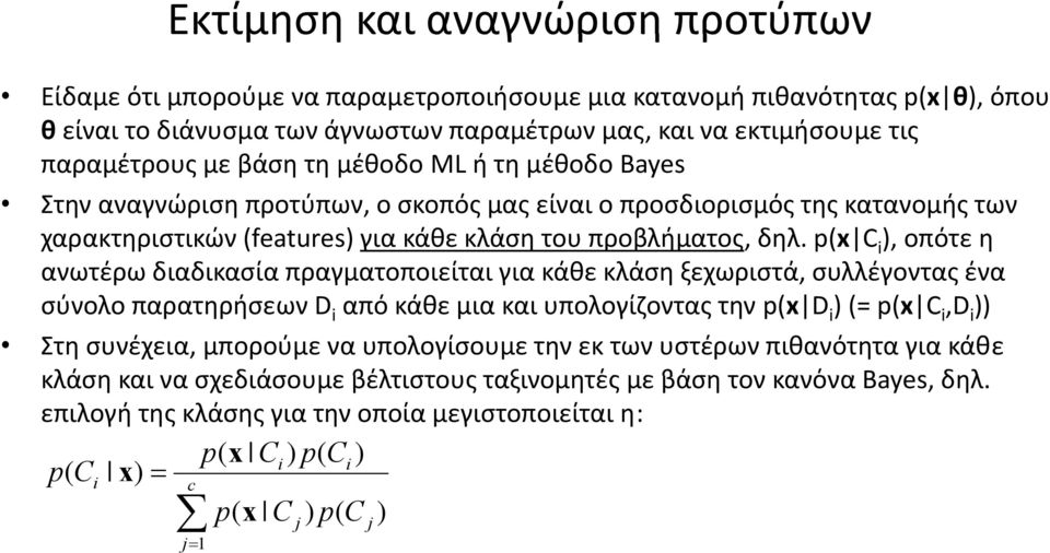 p(x C i ), οπότε η ανωτέρω διαδικασία δ πραγματοποιείται για κάθε κλάση ξεχωριστά, συλλέγοντας ένα σύνολο παρατηρήσεων D i από κάθε μια και υπολογίζοντας την p(x D i )(=p(x C i,d i )) Στη συνέχεια,