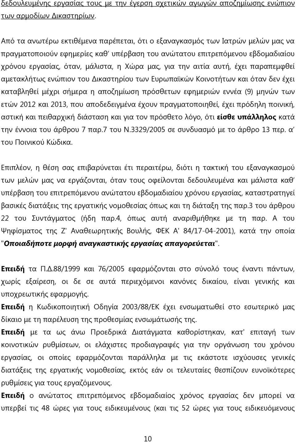 μας, για την αιτία αυτή, έχει παραπεμφθεί αμετακλήτως ενώπιον του Δικαστηρίου των Ευρωπαϊκών Κοινοτήτων και όταν δεν έχει καταβληθεί μέχρι σήμερα η αποζημίωση πρόσθετων εφημεριών εννέα (9) μηνών των