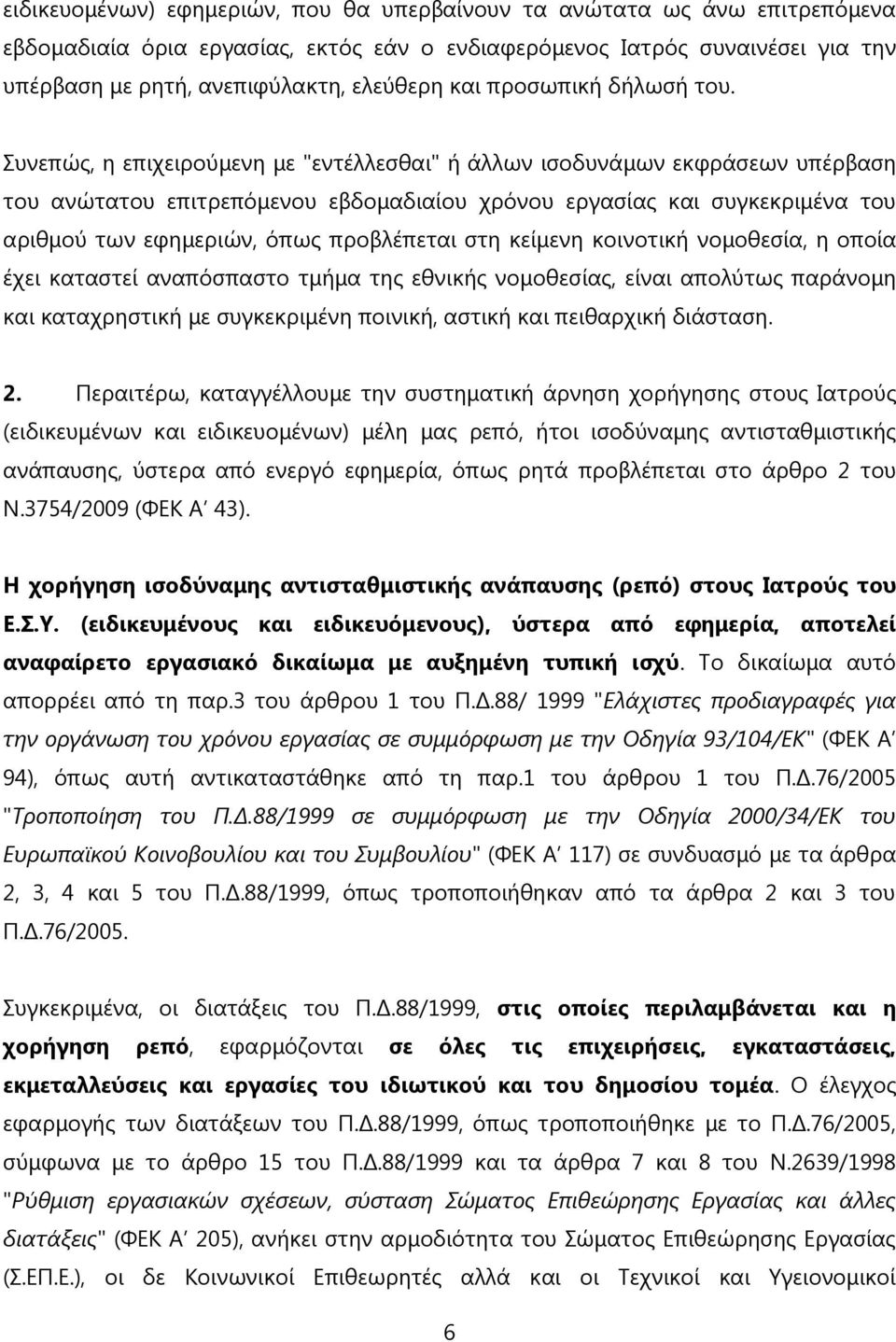 Συνεπώς, η επιχειρούμενη με "εντέλλεσθαι" ή άλλων ισοδυνάμων εκφράσεων υπέρβαση του ανώτατου επιτρεπόμενου εβδομαδιαίου χρόνου εργασίας και συγκεκριμένα του αριθμού των εφημεριών, όπως προβλέπεται