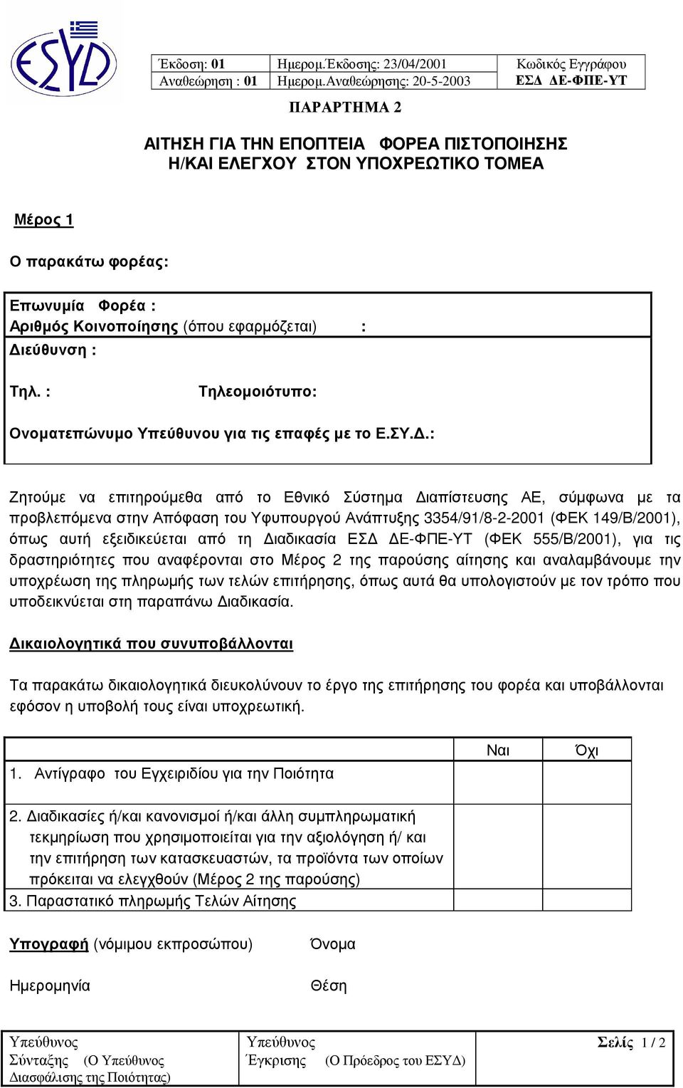 Κοινοποίησης (όπου εφαρµόζεται) : ιεύθυνση : Τηλ. : Τηλεοµοιότυπο: Ονοµατεπώνυµο Υπεύθυνου για τις επαφές µε το Ε.ΣΥ.