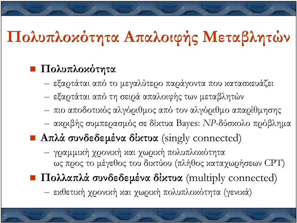 NP-δύσκολο πρόβληµα Α λά συνδεδεµένα δίκτυα (singly connected) γραµµική χρονική και χωρική πολυπλοκότητα ως προς το µέγεθος