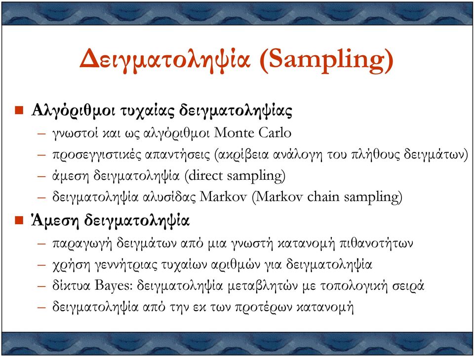 chain sampling) Άµεση δειγµατοληψία παραγωγή δειγµάτων από µια γνωστή κατανοµή πιθανοτήτων χρήση γεννήτριας τυχαίων