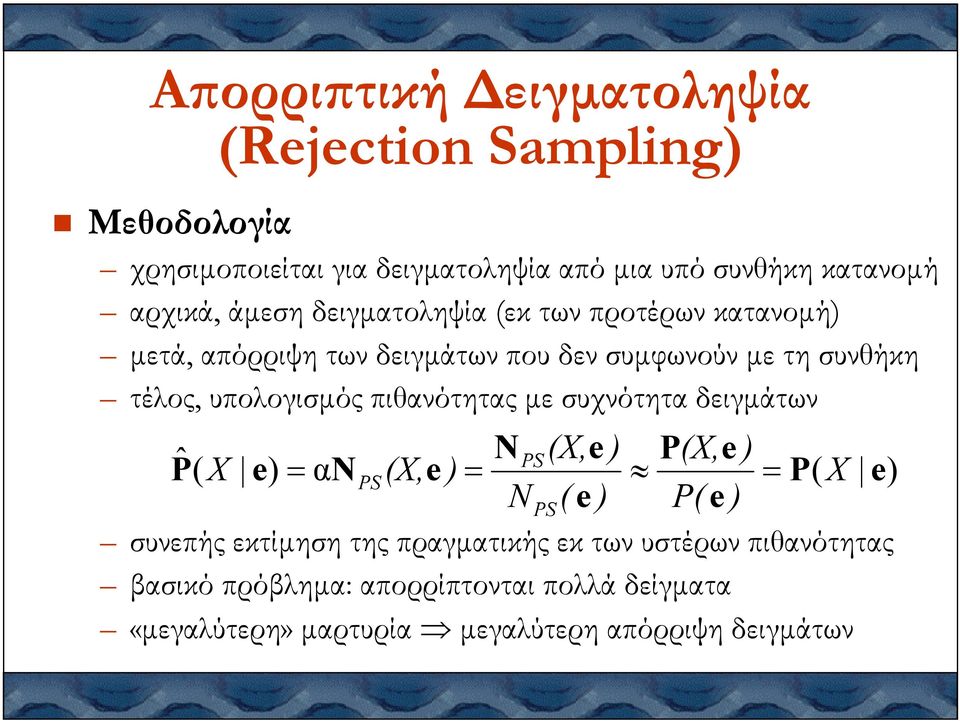 συνθήκη τέλος, υπολογισµός πιθανότητας µε συχνότητα δειγµάτων ˆ ) (X, ) P ( X e ) α N (X, e ) P ( X e ) PS(X, συνεπής εκτίµηση της