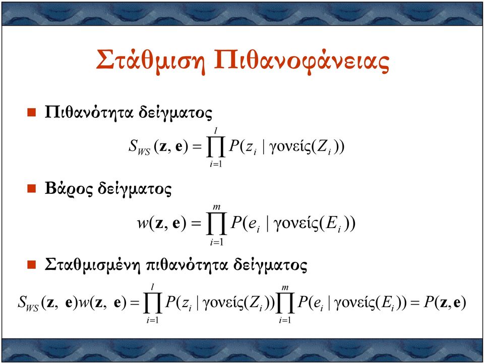 ei = 1 = 1 E Βάρος δείγµατος WS Σταθµισµένη ιθανότητα δείγµατος =