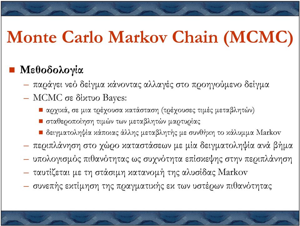 προηγούµενο δείγµα MCMC σε δίκτυο Bayes: περιπλάνηση στο χώρο καταστάσεων µε µία δειγµατοληψία ανά βήµα υπολογισµός πιθανότητας ως