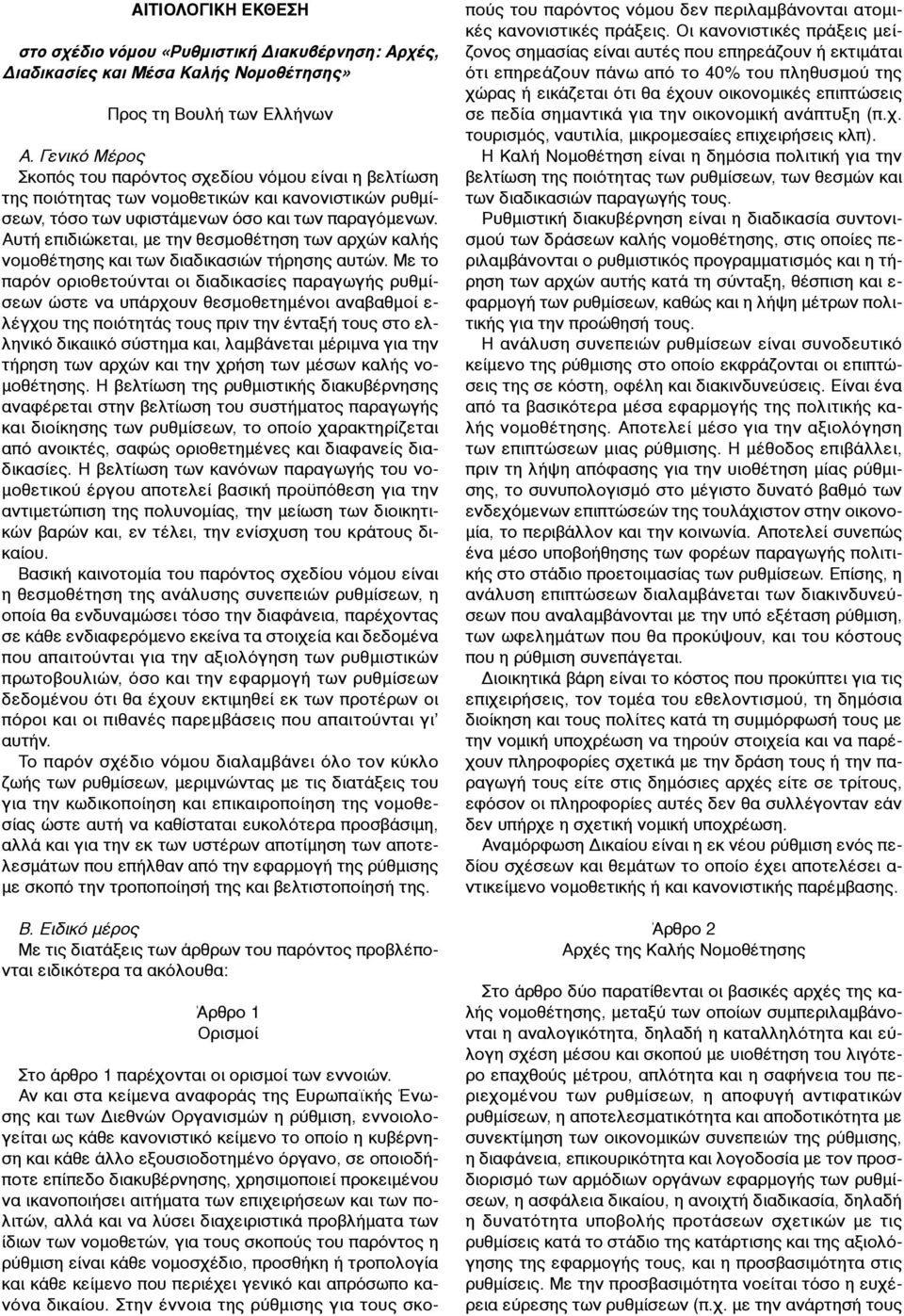 Αυτή επιδιώκεται, µε την θεσµοθέτηση των αρχών καλής νοµοθέτησης και των διαδικασιών τήρησης αυτών.