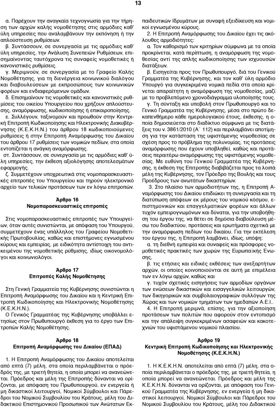 Μεριµνούν, σε συνεργασία µε το Γραφείο Καλής Νοµοθέτησης, για τη δι