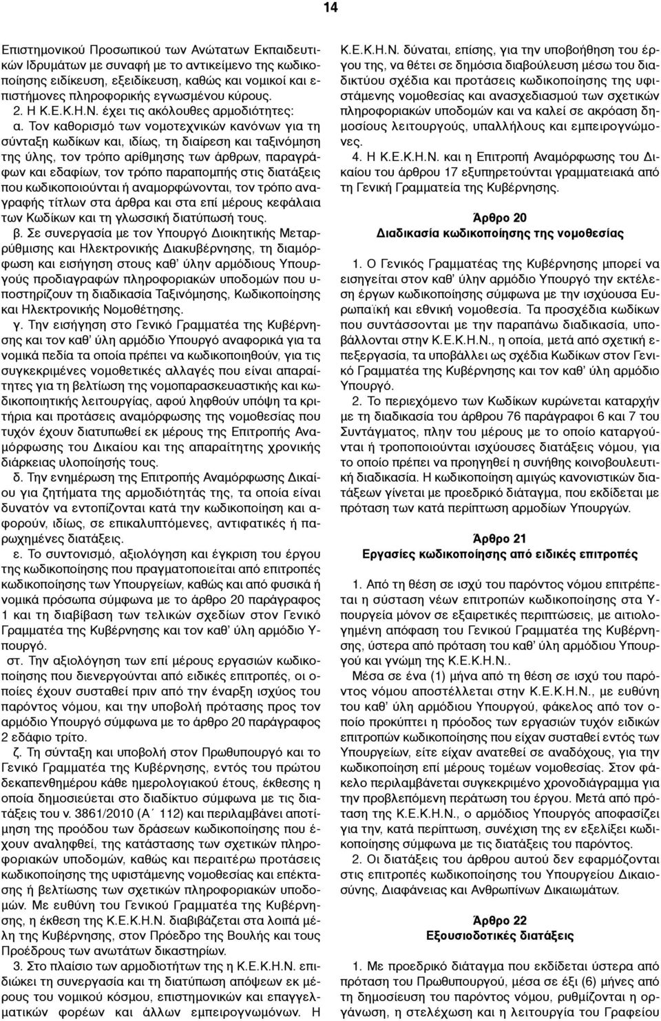 Τον καθορισµό των νοµοτεχνικών κανόνων για τη σύνταξη κωδίκων και, ιδίως, τη διαίρεση και ταξινόµηση της ύλης, τον τρόπο αρίθµησης των άρθρων, παραγράφων και εδαφίων, τον τρόπο παραποµπής στις