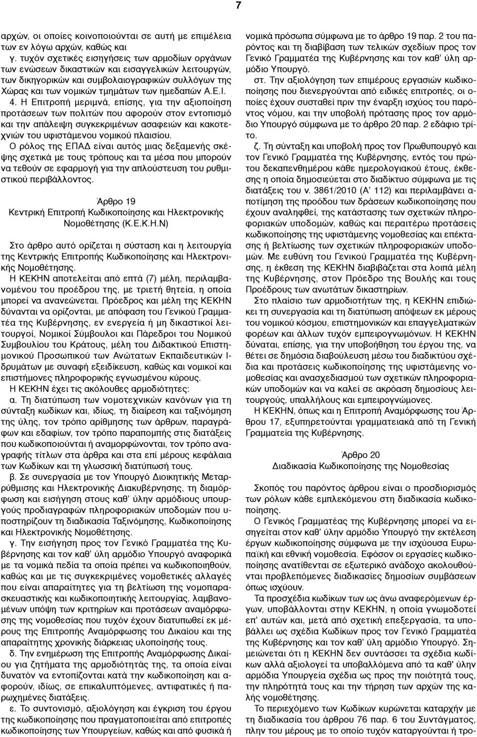 4. Η Επιτροπή µεριµνά, επίσης, για την αξιοποίηση προτάσεων των πολιτών που αφορούν στον εντοπισµό και την απάλειψη συγκεκριµένων ασαφειών και κακοτεχνιών του υφιστάµενου νοµικού πλαισίου.