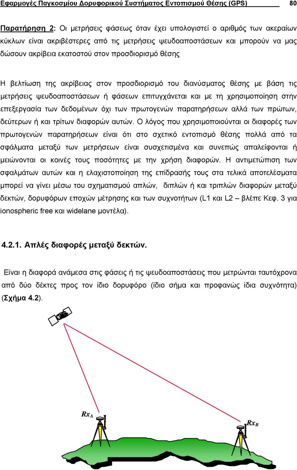 επιτυγχάνεται και µε τη χρησιµοποίηση στην επεξεργασία των δεδοµένων όχι των πρωτογενών παρατηρήσεων αλλά των πρώτων, δεύτερων ή και τρίτων διαφορών αυτών.