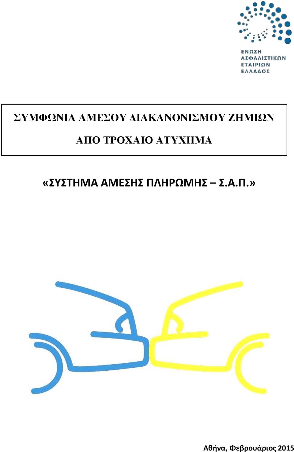 ΤΡΟΧΑΙΟ ΑΤΥΧΗΜΑ «ΣΥΣΤΗΜΑ