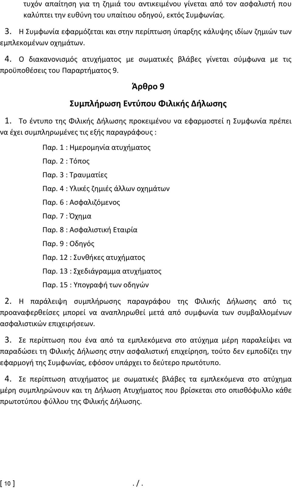 Ο διακανονισμός ατυχήματος με σωματικές βλάβες γίνεται σύμφωνα με τις προϋποθέσεις του Παραρτήματος 9. Άρθρο 9 Συμπλήρωση Εντύπου Φιλικής Δήλωσης 1.