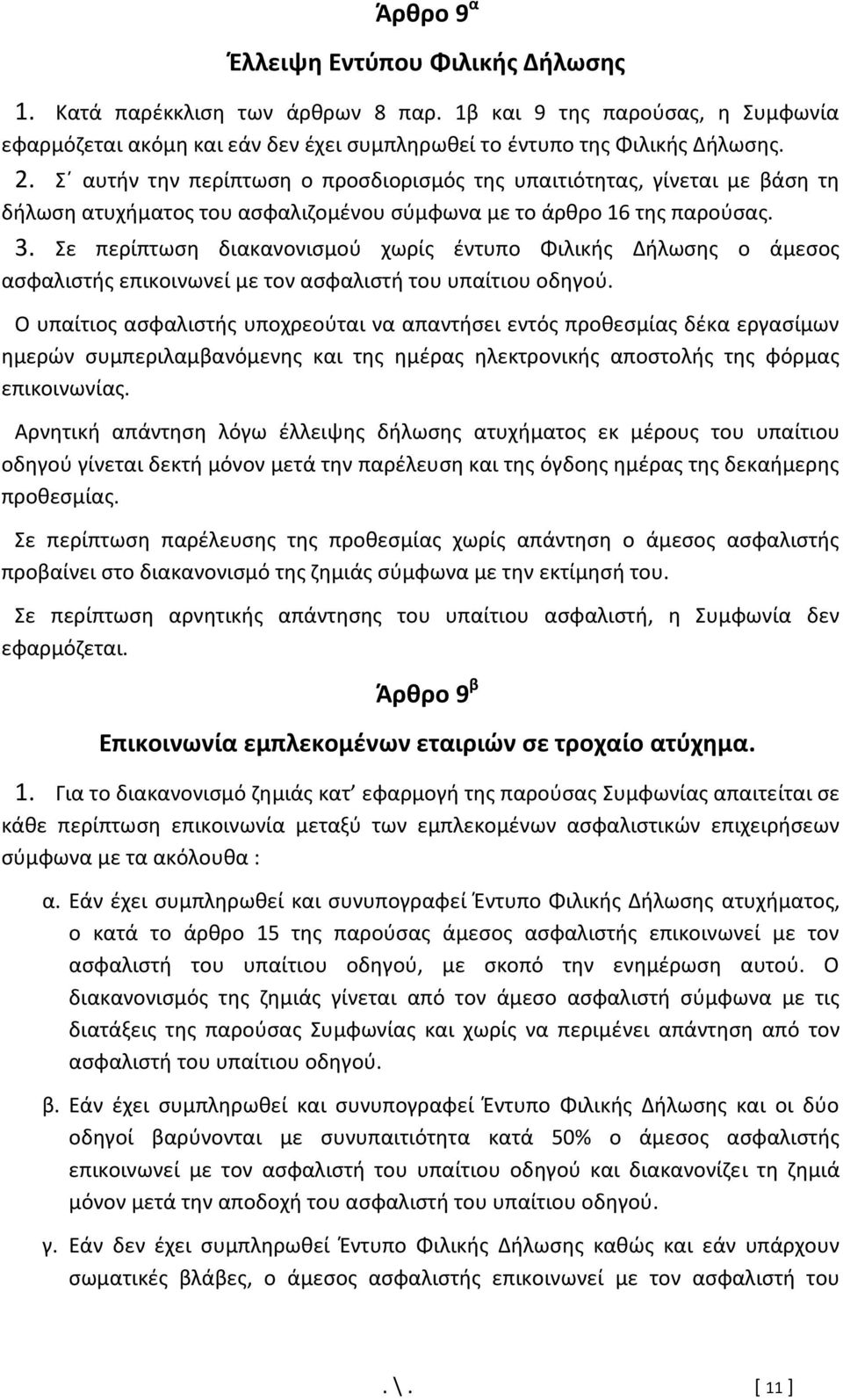 Σε περίπτωση διακανονισμού χωρίς έντυπο Φιλικής Δήλωσης ο άμεσος ασφαλιστής επικοινωνεί με τον ασφαλιστή του υπαίτιου οδηγού.