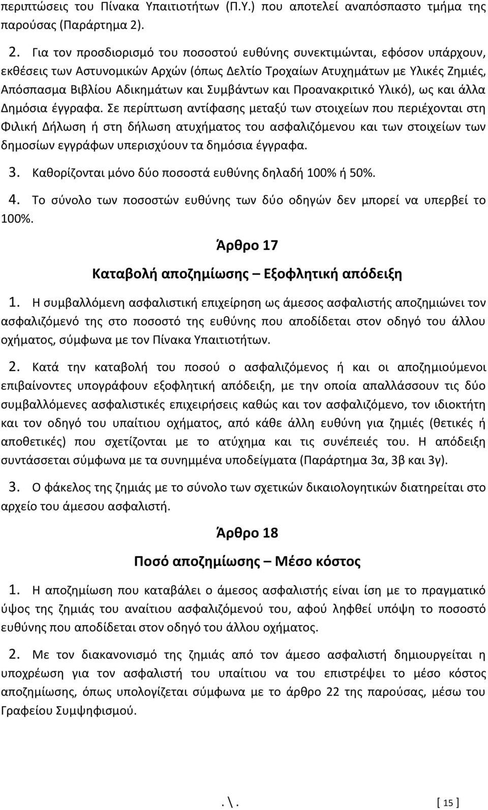 Συμβάντων και Προανακριτικό Υλικό), ως και άλλα Δημόσια έγγραφα.