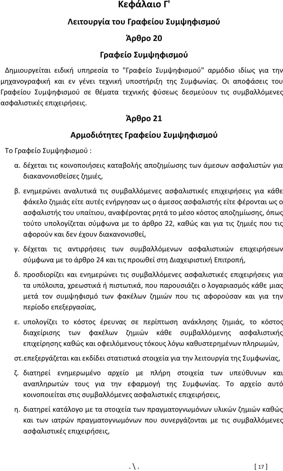 Το Γραφείο Συμψηφισμού : Άρθρο 21 Αρμοδιότητες Γραφείου Συμψηφισμού α. δέχεται τις κοινοποιήσεις καταβολής αποζημίωσης των άμεσων ασφαλιστών για διακανονισθείσες ζημιές, β.