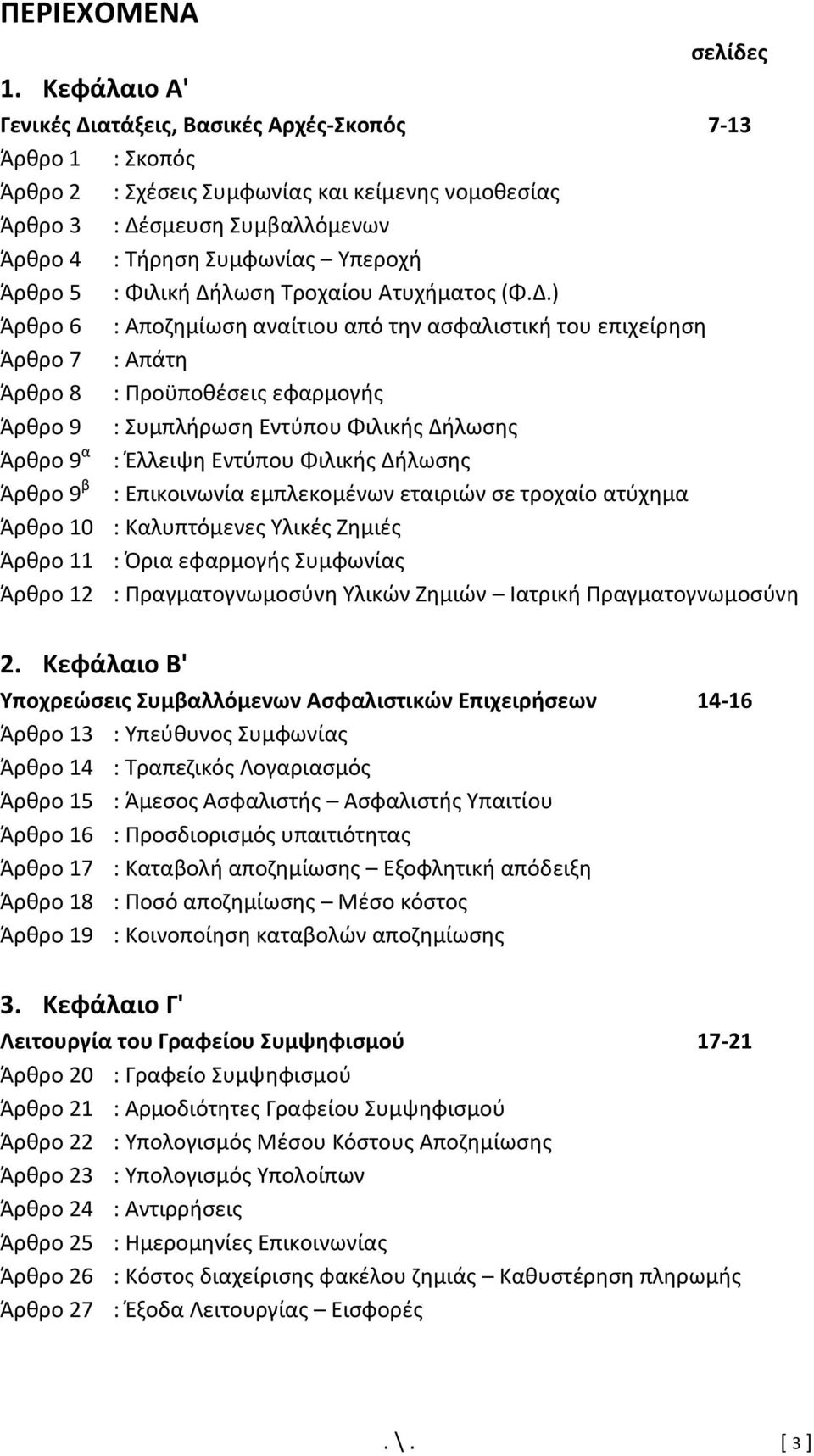 Υπεροχή Άρθρο 5 : Φιλική Δή