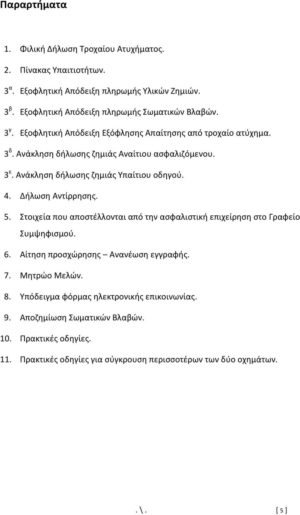 Ανάκληση δήλωσης ζημιάς Υπαίτιου οδηγού. 4. Δήλωση Αντίρρησης. 5. Στοιχεία που αποστέλλονται από την ασφαλιστική επιχείρηση στο Γραφείο Συμψηφισμού. 6.