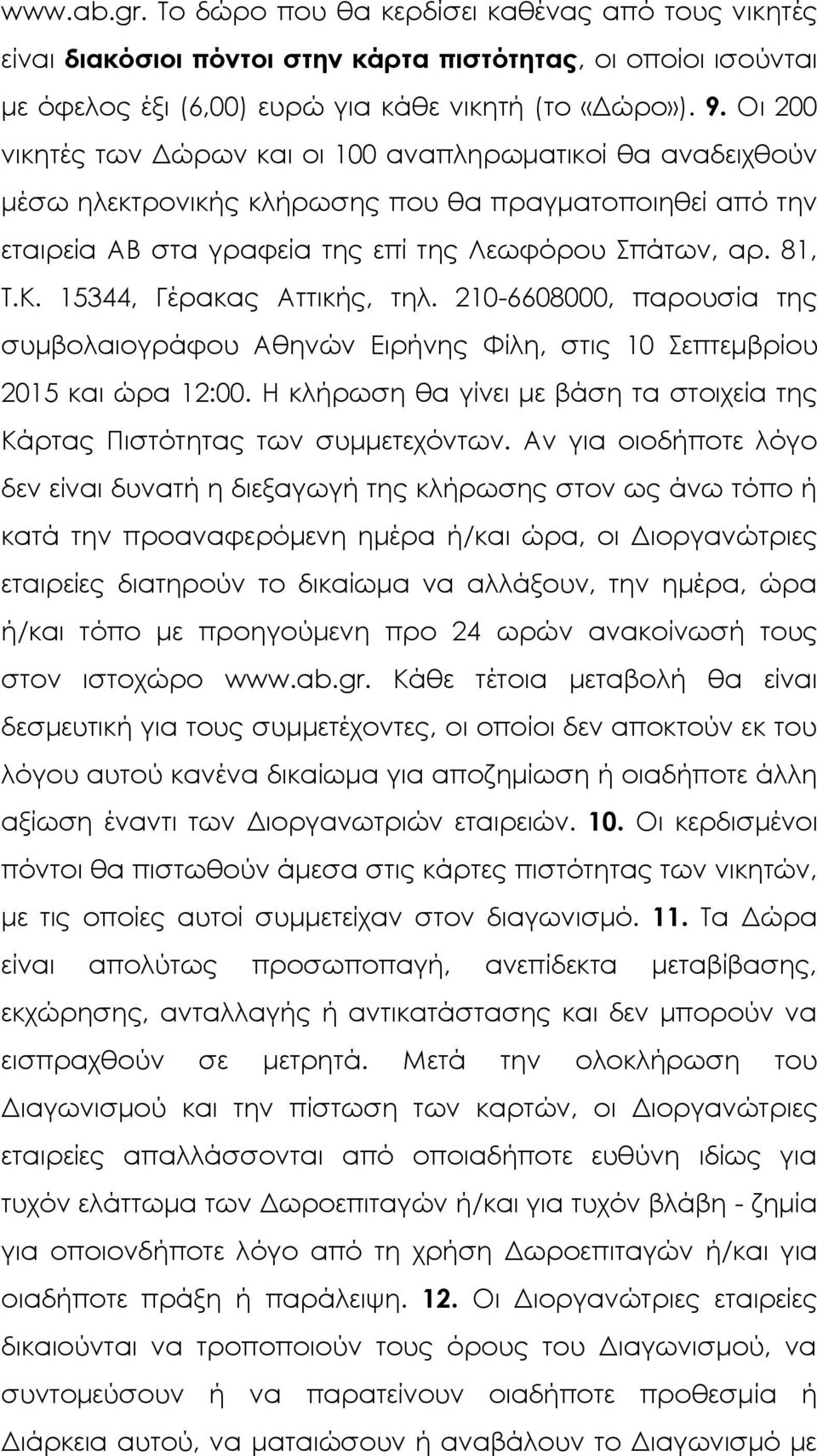 15344, Γέρακας Αττικής, τηλ. 210-6608000, παρουσία της συμβολαιογράφου Αθηνών Ειρήνης Φίλη, στις 10 Σεπτεμβρίου 2015 και ώρα 12:00.