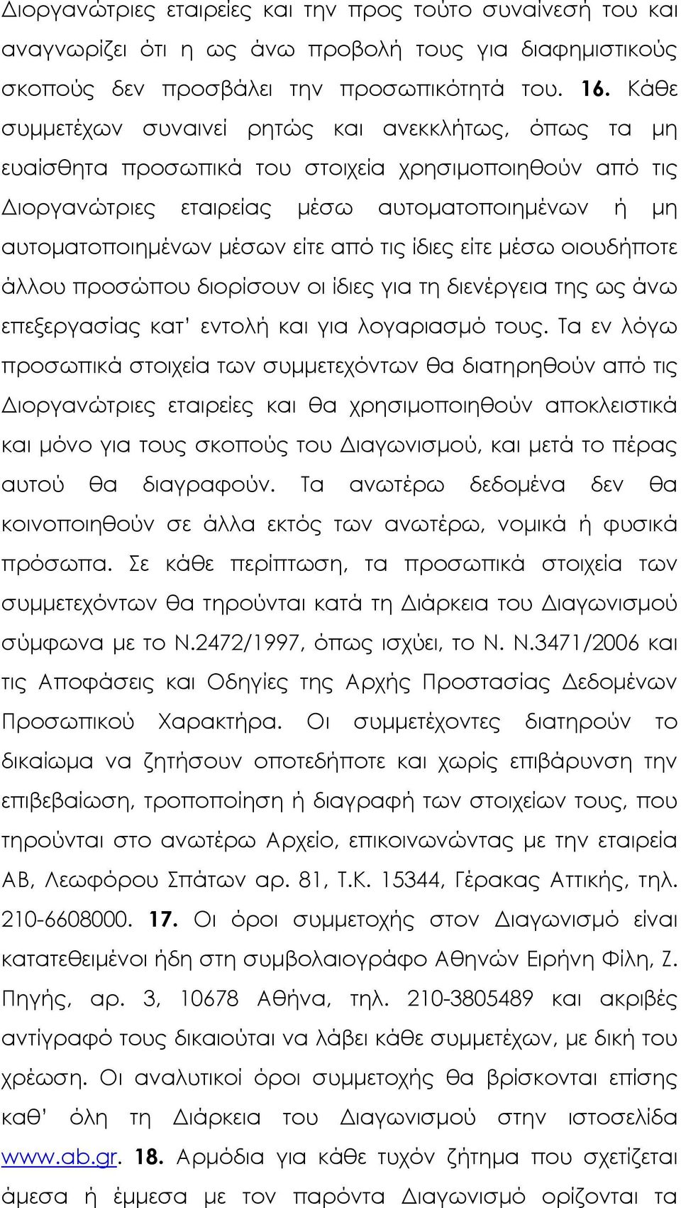 τις ίδιες είτε μέσω οιουδήποτε άλλου προσώπου διορίσουν οι ίδιες για τη διενέργεια της ως άνω επεξεργασίας κατ εντολή και για λογαριασμό τους.