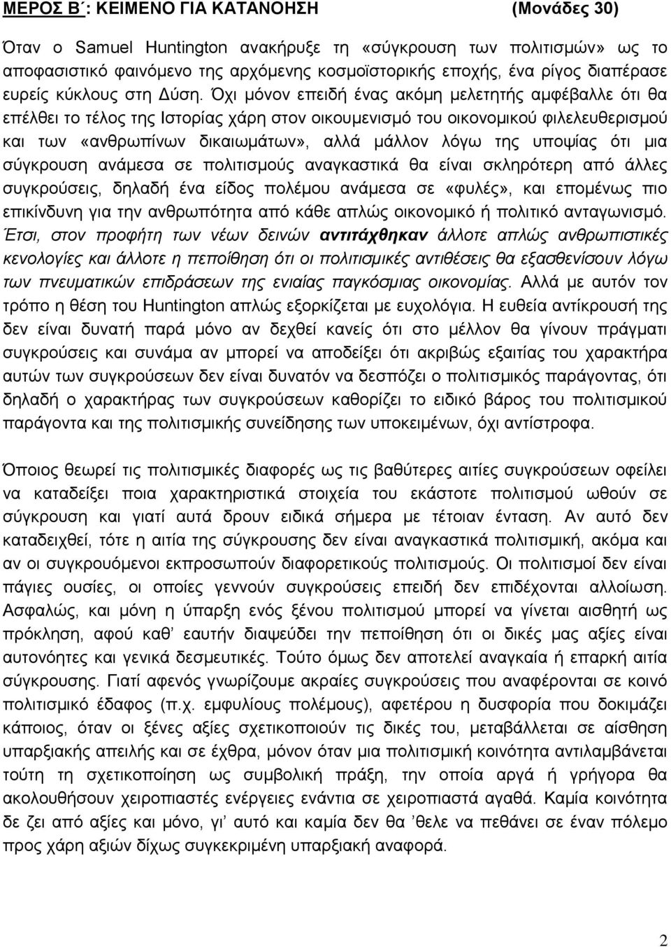 Όχι μόνον επειδή ένας ακόμη μελετητής αμφέβαλλε ότι θα επέλθει το τέλος της Ιστορίας χάρη στον οικουμενισμό του οικονομικού φιλελευθερισμού και των «ανθρωπίνων δικαιωμάτων», αλλά μάλλον λόγω της