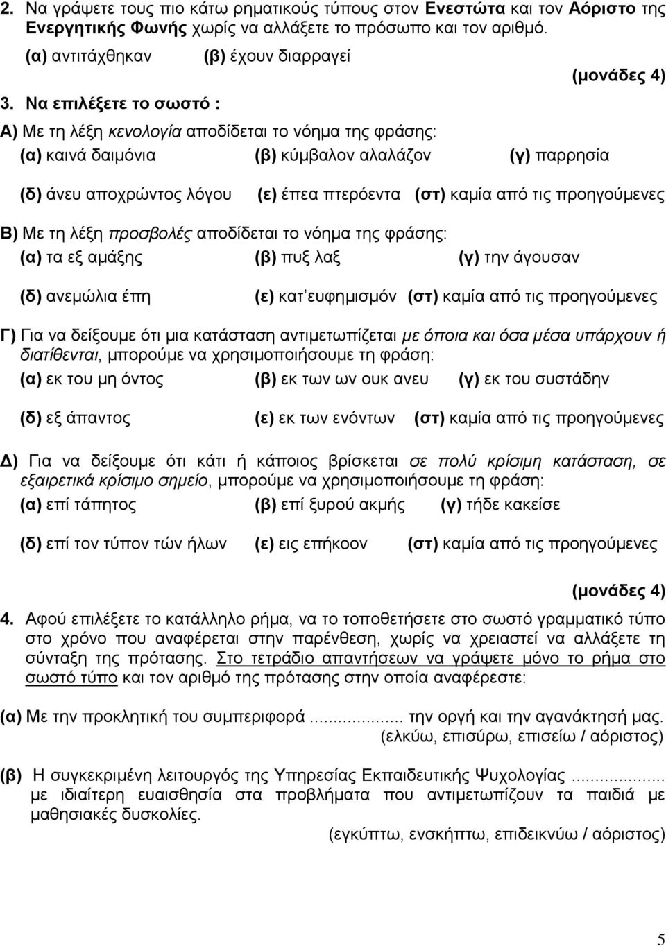 έπεα πτερόεντα (στ) καμία από τις προηγούμενες Β) Με τη λέξη προσβολές αποδίδεται το νόημα της φράσης: (α) τα εξ αμάξης (β) πυξ λαξ (γ) την άγουσαν (δ) ανεμώλια έπη (ε) κατ ευφημισμόν (στ) καμία από