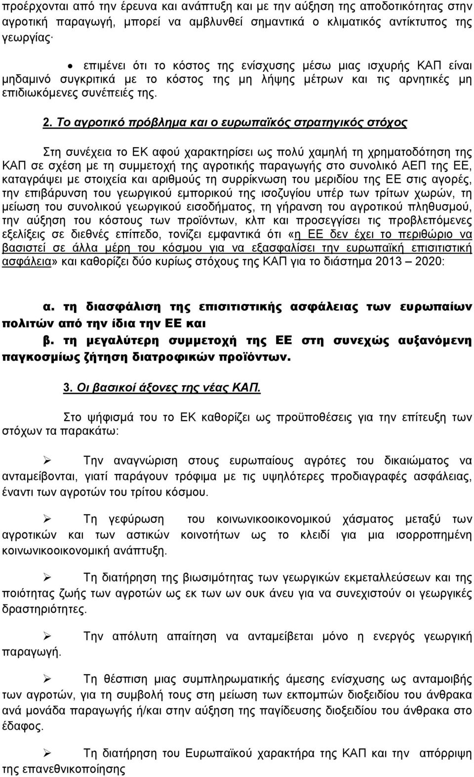 Το αγροτικό πρόβλημα και ο ευρωπαϊκός στρατηγικός στόχος Στη συνέχεια το ΕΚ αφού χαρακτηρίσει ως πολύ χαμηλή τη χρηματοδότηση της ΚΑΠ σε σχέση με τη συμμετοχή της αγροτικής παραγωγής στο συνολικό ΑΕΠ