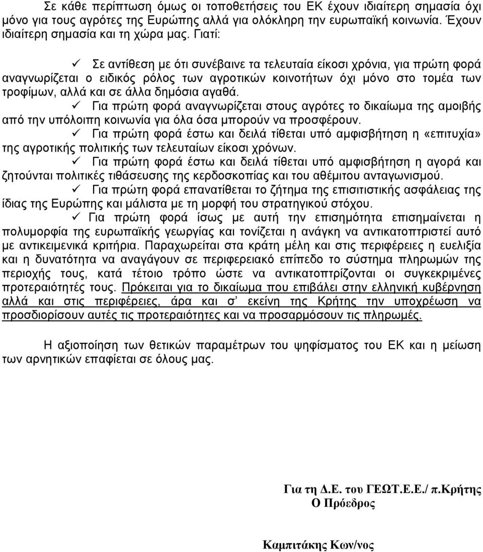 Για πρώτη φορά αναγνωρίζεται στους αγρότες το δικαίωμα της αμοιβής από την υπόλοιπη κοινωνία για όλα όσα μπορούν να προσφέρουν.