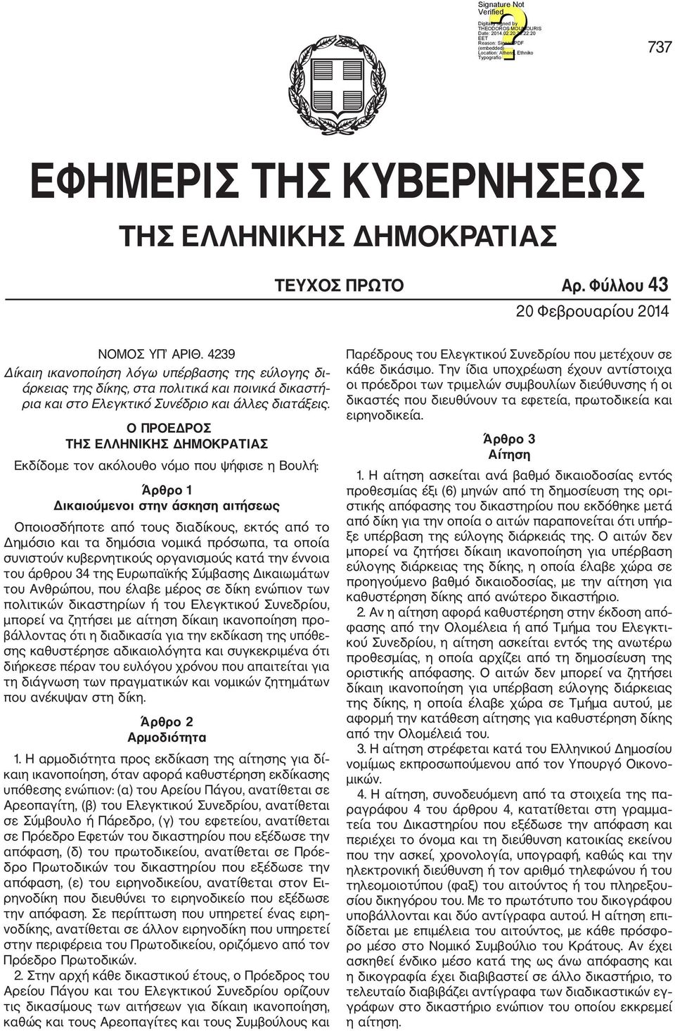 Ο ΠΡΟΕΔΡΟΣ ΤΗΣ ΕΛΛΗΝΙΚΗΣ ΔΗΜΟΚΡΑΤΙΑΣ Εκδίδομε τον ακόλουθο νόμο που ψήφισε η Βουλή: Άρθρο 1 Δικαιούμενοι στην άσκηση αιτήσεως Οποιοσδήποτε από τους διαδίκους, εκτός από το Δημόσιο και τα δημόσια