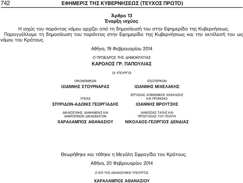 ΠΑΠΟΥΛΙΑΣ ΟΙ ΥΠΟΥΡΓΟΙ ΟΙΚΟΝΟΜΙΚΩΝ ΙΩΑΝΝΗΣ ΣΤΟΥΡΝΑΡΑΣ ΥΓΕΙΑΣ ΣΠΥΡΙΔΩΝ ΑΔΩΝΙΣ ΓΕΩΡΓΙΑΔΗΣ ΔΙΚΑΙΟΣΥΝΗΣ, ΔΙΑΦΑΝΕΙΑΣ ΚΑΙ ΑΝΘΡΩΠΙΝΩΝ ΔΙΚΑΙΩΜΑΤΩΝ ΧΑΡΑΛΑΜΠΟΣ ΑΘΑΝΑΣΙΟΥ ΕΣΩΤΕΡΙΚΩΝ ΙΩΑΝΝΗΣ ΜΙΧΕΛΑΚΗΣ