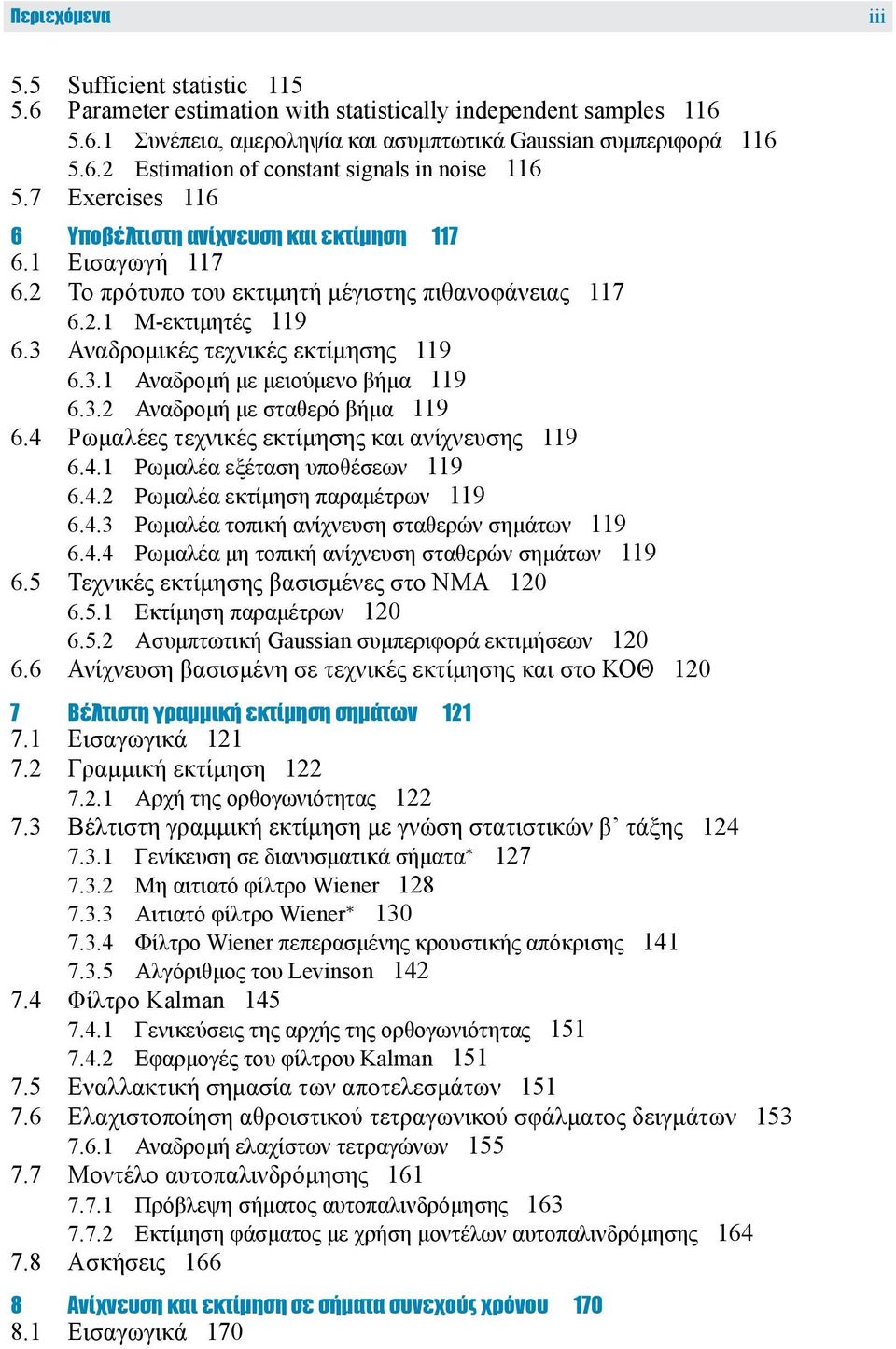 3.2 Αναδρομή με σταθερό βήμα 119 6.4 Ρωμαλέες τεχνικές εκτίμησης και ανίχνευσης 119 6.4.1 Ρωμαλέα εξέταση υποθέσεων 119 6.4.2 Ρωμαλέα εκτίμηση παραμέτρων 119 6.4.3 Ρωμαλέα τοπική ανίχνευση σταθερών σημάτων 119 6.