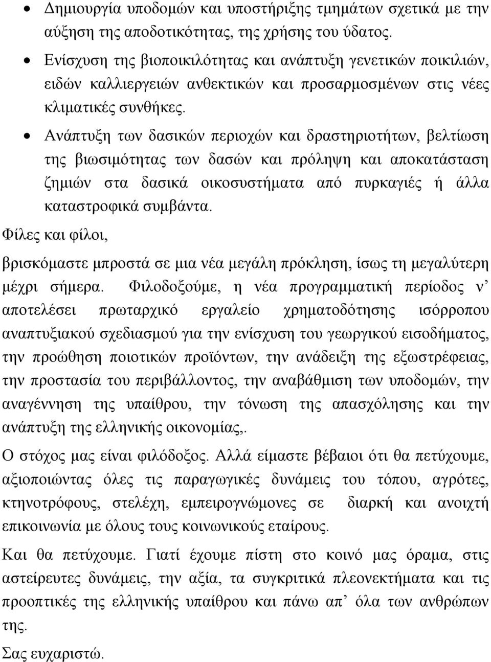 Ανάπτυξη των δασικών περιοχών και δραστηριοτήτων, βελτίωση της βιωσιμότητας των δασών και πρόληψη και αποκατάσταση ζημιών στα δασικά οικοσυστήματα από πυρκαγιές ή άλλα καταστροφικά συμβάντα.