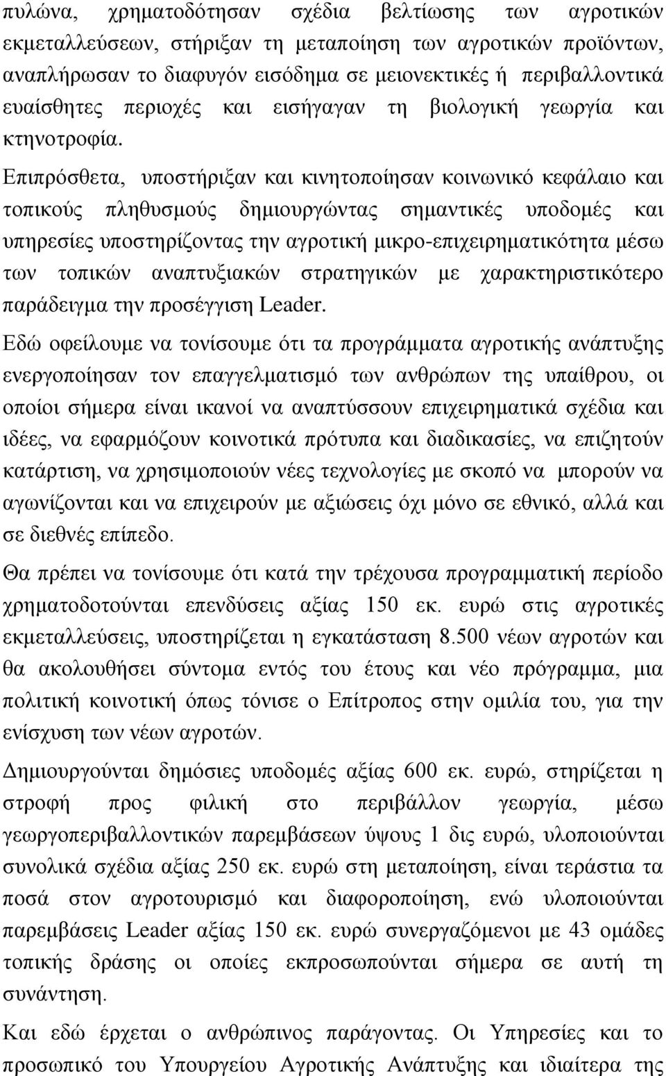 Επιπρόσθετα, υποστήριξαν και κινητοποίησαν κοινωνικό κεφάλαιο και τοπικούς πληθυσμούς δημιουργώντας σημαντικές υποδομές και υπηρεσίες υποστηρίζοντας την αγροτική μικρο-επιχειρηματικότητα μέσω των