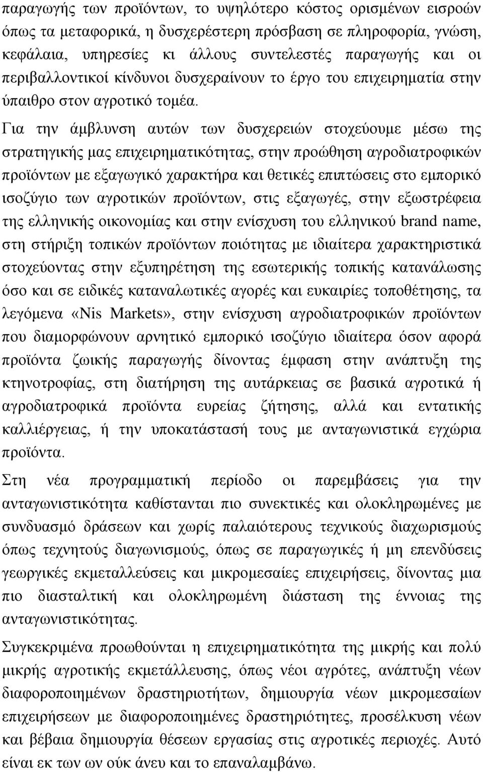 Για την άμβλυνση αυτών των δυσχερειών στοχεύουμε μέσω της στρατηγικής μας επιχειρηματικότητας, στην προώθηση αγροδιατροφικών προϊόντων με εξαγωγικό χαρακτήρα και θετικές επιπτώσεις στο εμπορικό