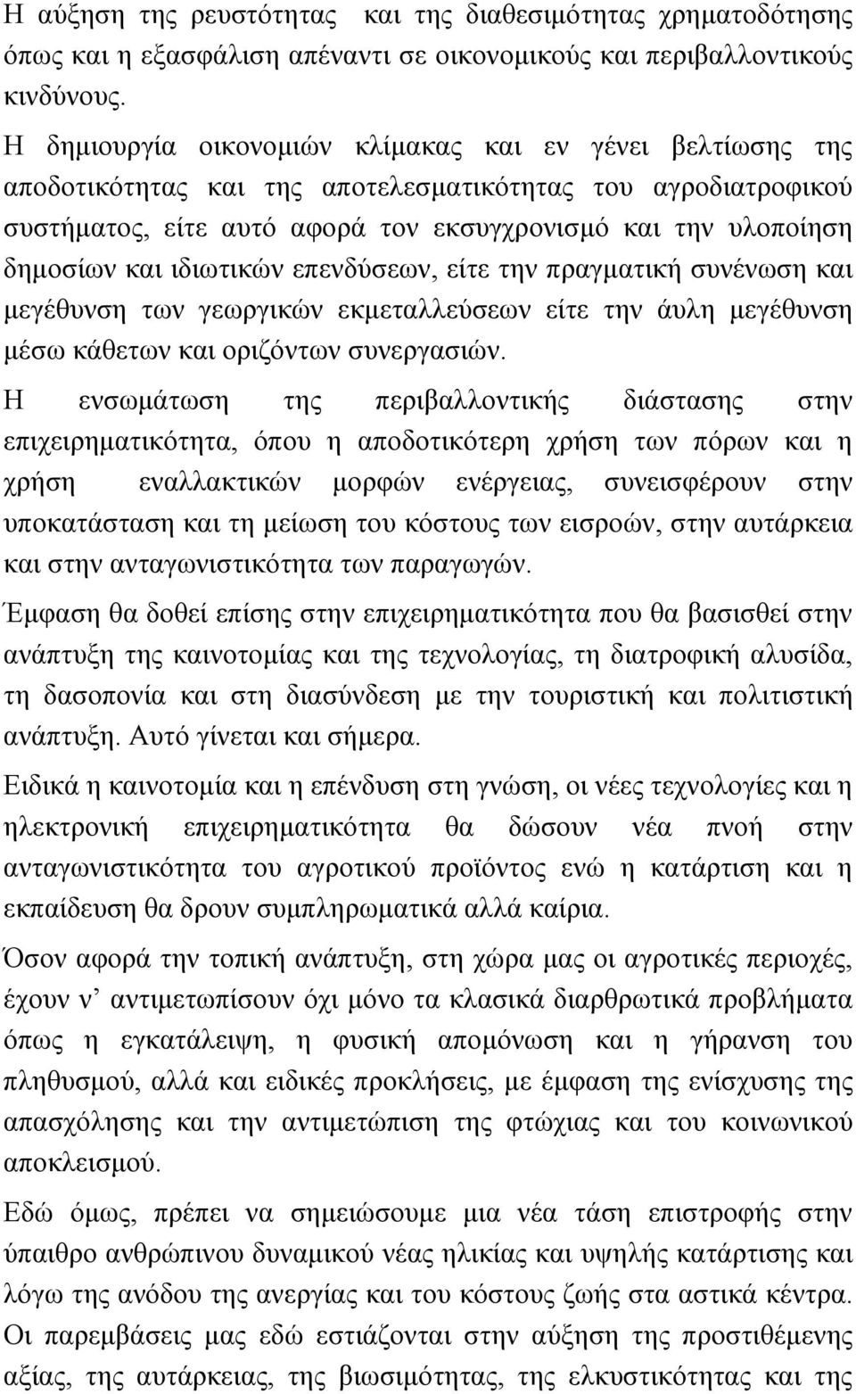 ιδιωτικών επενδύσεων, είτε την πραγματική συνένωση και μεγέθυνση των γεωργικών εκμεταλλεύσεων είτε την άυλη μεγέθυνση μέσω κάθετων και οριζόντων συνεργασιών.