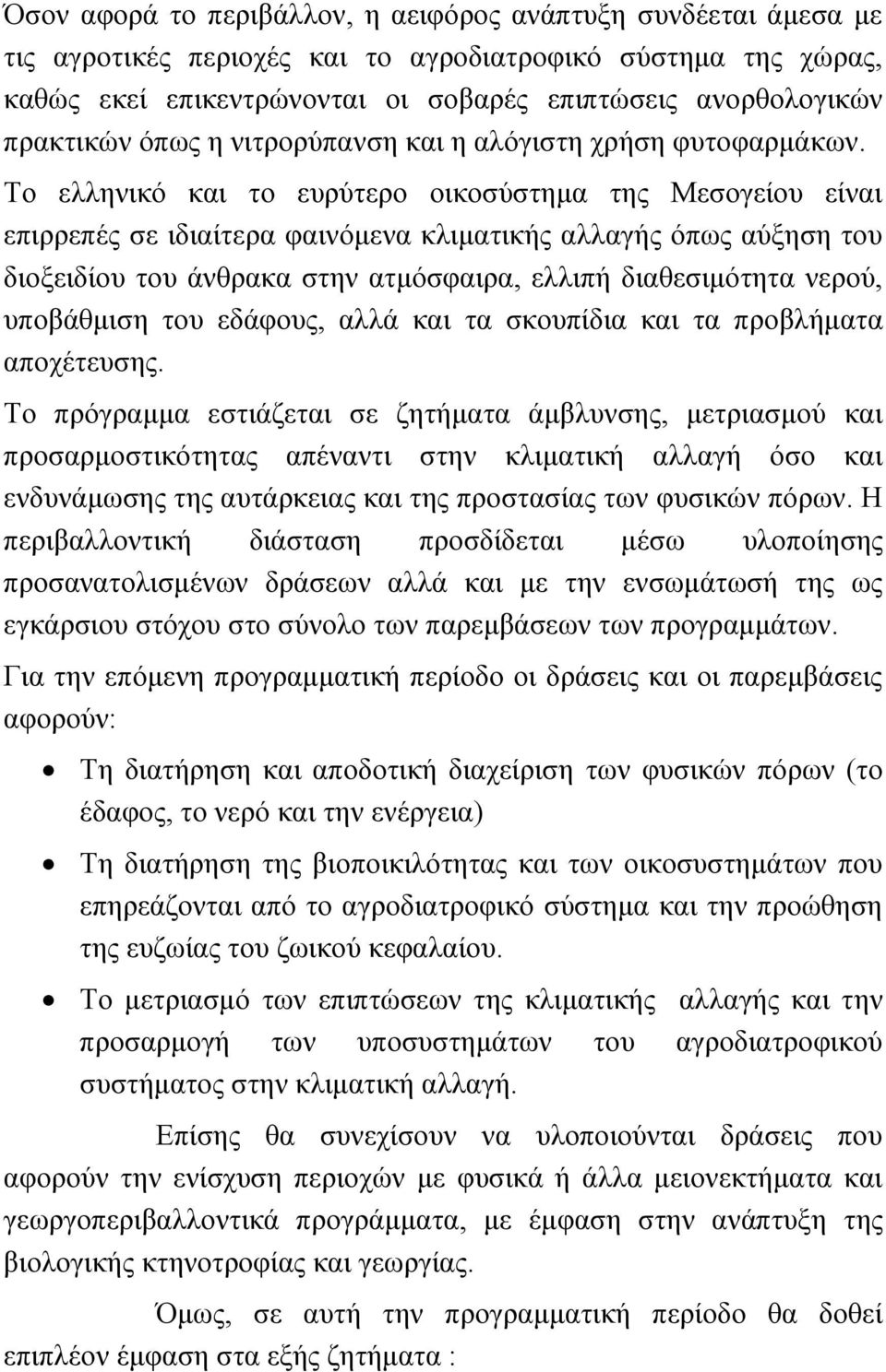 Το ελληνικό και το ευρύτερο οικοσύστημα της Μεσογείου είναι επιρρεπές σε ιδιαίτερα φαινόμενα κλιματικής αλλαγής όπως αύξηση του διοξειδίου του άνθρακα στην ατμόσφαιρα, ελλιπή διαθεσιμότητα νερού,