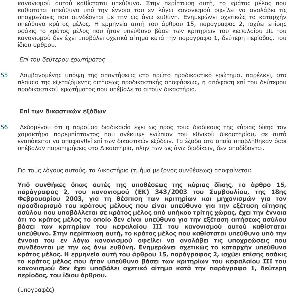 Ενηµερώνει σχετικώς το καταρχήν υπεύθυνο κράτος µέλος.